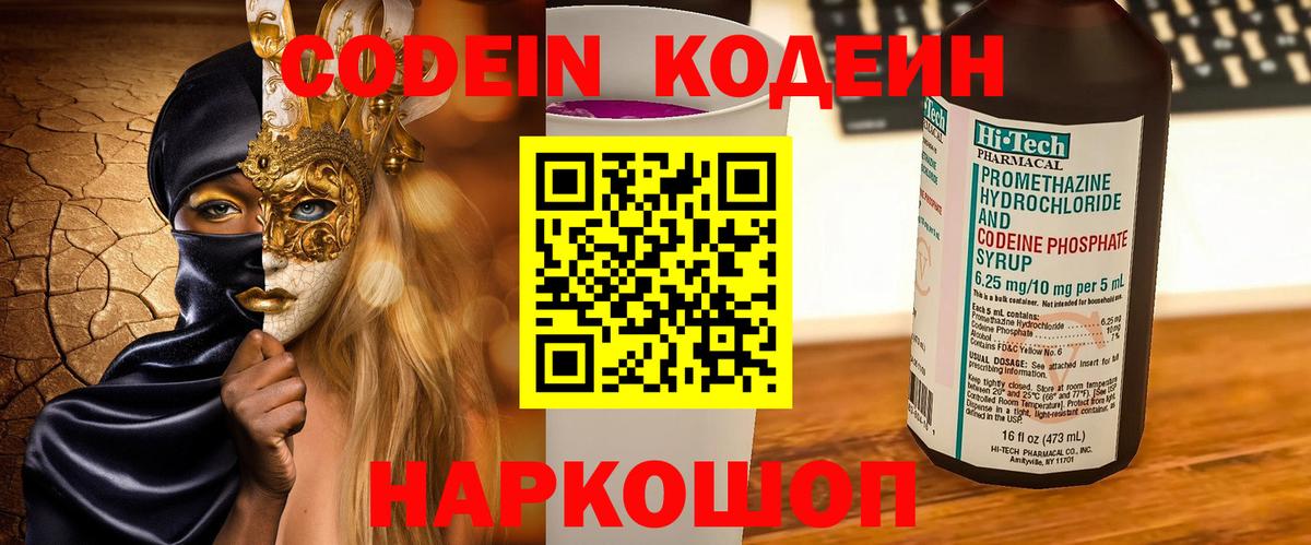 Кодеиновый сироп Lean Purple Drank  Кодеин Purple Drank  Армавир  Вход с VPN 
